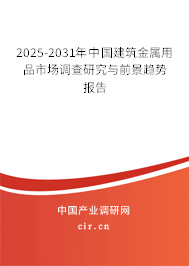 2025-2031年中國建筑金屬用品市場調(diào)查研究與前景趨勢報(bào)告