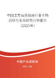 中國(guó)江蘇省連接器行業(yè)市場(chǎng)調(diào)研與發(fā)展趨勢(shì)分析報(bào)告（2025年）