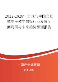 2022-2028年全球與中國交互式電子教學(xué)白板行業(yè)發(fā)展全面調(diào)研與未來趨勢(shì)預(yù)測(cè)報(bào)告