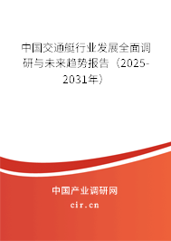 中國交通艇行業(yè)發(fā)展全面調研與未來趨勢報告（2025-2031年）