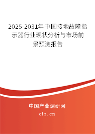 2025-2031年中國接地故障指示器行業(yè)現(xiàn)狀分析與市場(chǎng)前景預(yù)測(cè)報(bào)告