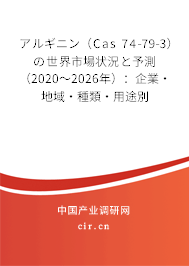 アルギニン（Cas 74-79-3）の世界市場(chǎng)狀況と予測(cè)（2020～2026年）：企業(yè)·地域·種類·用途別