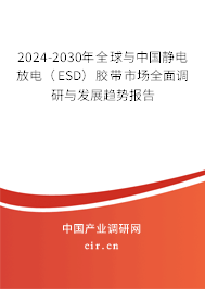 2024-2030年全球與中國(guó)靜電放電（ESD）膠帶市場(chǎng)全面調(diào)研與發(fā)展趨勢(shì)報(bào)告