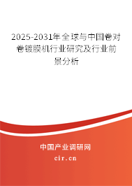 2025-2031年全球與中國(guó)卷對(duì)卷鍍膜機(jī)行業(yè)研究及行業(yè)前景分析 2025-2031年全球與中國(guó)卷對(duì)卷鍍膜機(jī)行業(yè)研究及行業(yè)前景分析