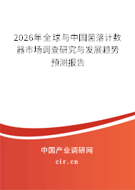 2025年全球與中國(guó)菌落計(jì)數(shù)器市場(chǎng)調(diào)查研究與發(fā)展趨勢(shì)預(yù)測(cè)報(bào)告