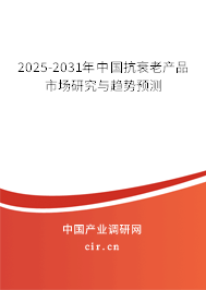 2024-2030年中國(guó)抗衰老產(chǎn)品市場(chǎng)研究與趨勢(shì)預(yù)測(cè) 2024-2030年中國(guó)抗衰老產(chǎn)品市場(chǎng)研究與趨勢(shì)預(yù)測(cè)