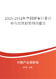 2025-2031年中國客車行業(yè)分析與前景趨勢預(yù)測報告