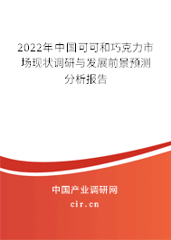 2022年中國可可和巧克力市場現(xiàn)狀調(diào)研與發(fā)展前景預(yù)測分析報(bào)告 2022年中國可可和巧克力市場現(xiàn)狀調(diào)研與發(fā)展前景預(yù)測分析報(bào)告