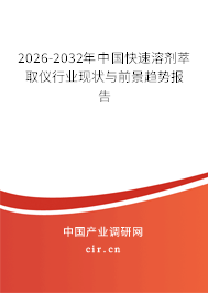 2025-2031年中國快速溶劑萃取儀行業(yè)現狀與前景趨勢報告 2025-2031年中國快速溶劑萃取儀行業(yè)現狀與前景趨勢報告