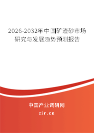 2026-2032年中國(guó)礦渣砂市場(chǎng)研究與發(fā)展趨勢(shì)預(yù)測(cè)報(bào)告