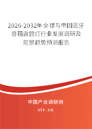 2026-2032年全球與中國藍(lán)牙音箱露營燈行業(yè)發(fā)展調(diào)研及前景趨勢預(yù)測報告