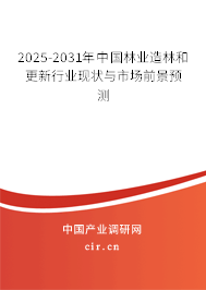 2025-2031年中國林業(yè)造林和更新行業(yè)現(xiàn)狀與市場前景預(yù)測