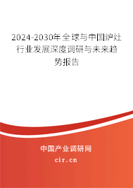 2024-2030年全球與中國爐灶行業(yè)發(fā)展深度調(diào)研與未來趨勢報告
