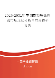 2025-2031年中國(guó)螺旋埋弧焊管市場(chǎng)現(xiàn)狀分析與前景趨勢(shì)報(bào)告 2025-2031年中國(guó)螺旋埋弧焊管市場(chǎng)現(xiàn)狀分析與前景趨勢(shì)報(bào)告