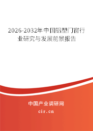 2026-2032年中國鋁塑門窗行業(yè)研究與發(fā)展前景報(bào)告