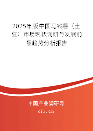 2025年版中國馬鈴薯(土豆)市場現(xiàn)狀調(diào)研與發(fā)展前景趨勢分析報告 2025年版中國馬鈴薯(土豆)市場現(xiàn)狀調(diào)研與發(fā)展前景趨勢分析報告