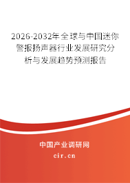2026-2032年全球與中國迷你警報揚聲器行業(yè)發(fā)展研究分析與發(fā)展趨勢預(yù)測報告 2026-2032年全球與中國迷你警報揚聲器行業(yè)發(fā)展研究分析與發(fā)展趨勢預(yù)測報告