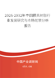 2026-2032年中國模具樹脂行業(yè)發(fā)展研究與市場前景分析報告 2026-2032年中國模具樹脂行業(yè)發(fā)展研究與市場前景分析報告