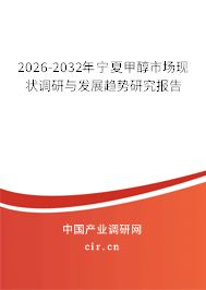 2026-2032年寧夏甲醇市場(chǎng)現(xiàn)狀調(diào)研與發(fā)展趨勢(shì)研究報(bào)告
