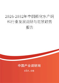 2025-2031年中國膨化水產(chǎn)飼料行業(yè)發(fā)展調(diào)研與前景趨勢報告 2025-2031年中國膨化水產(chǎn)飼料行業(yè)發(fā)展調(diào)研與前景趨勢報告