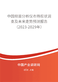 中國(guó)頻普分析儀市場(chǎng)現(xiàn)狀調(diào)查及未來(lái)走勢(shì)預(yù)測(cè)報(bào)告（2023-2029年）