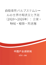 自動(dòng)車用バルブステムシールの世界市場狀況と予測（2020～2026年）：企業(yè)·地域·種類·用途別
