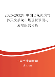 2024-2030年中國七氟丙烷氣體滅火系統(tǒng)市場現(xiàn)狀調(diào)研與發(fā)展趨勢分析 2024-2030年中國七氟丙烷氣體滅火系統(tǒng)市場現(xiàn)狀調(diào)研與發(fā)展趨勢分析