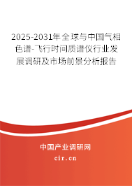 2025-2031年全球與中國氣相色譜-飛行時(shí)間質(zhì)譜儀行業(yè)發(fā)展調(diào)研及市場前景分析報(bào)告
