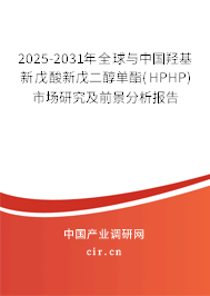 2025-2031年全球與中國羥基新戊酸新戊二醇單酯(HPHP)市場研究及前景分析報告 2025-2031年全球與中國羥基新戊酸新戊二醇單酯(HPHP)市場研究及前景分析報告