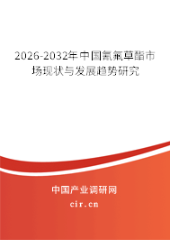 2026-2032年中國氰氟草酯市場現(xiàn)狀與發(fā)展趨勢研究