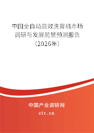 中國全自動高效洗胃機市場調(diào)研與發(fā)展前景預測報告(2026年) 中國全自動高效洗胃機市場調(diào)研與發(fā)展前景預測報告(2026年)