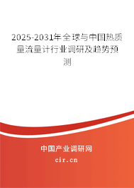 2025-2031年全球與中國(guó)熱質(zhì)量流量計(jì)行業(yè)調(diào)研及趨勢(shì)預(yù)測(cè) 2025-2031年全球與中國(guó)熱質(zhì)量流量計(jì)行業(yè)調(diào)研及趨勢(shì)預(yù)測(cè)