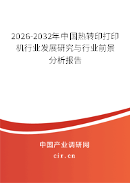 2024-2030年中國熱轉(zhuǎn)印打印機行業(yè)發(fā)展研究與行業(yè)前景分析報告