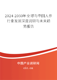 2024-2030年全球與中國(guó)人參行業(yè)發(fā)展深度調(diào)研與未來(lái)趨勢(shì)報(bào)告 2024-2030年全球與中國(guó)人參行業(yè)發(fā)展深度調(diào)研與未來(lái)趨勢(shì)報(bào)告