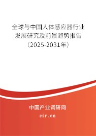 全球與中國人體感應器行業(yè)發(fā)展研究及前景趨勢報告（2025-2031年）