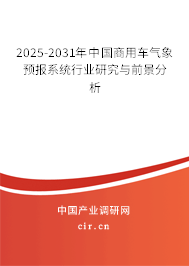 2025-2031年中國商用車氣象預(yù)報系統(tǒng)行業(yè)研究與前景分析 2025-2031年中國商用車氣象預(yù)報系統(tǒng)行業(yè)研究與前景分析