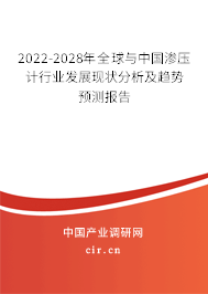 2022-2028年全球與中國滲壓計(jì)行業(yè)發(fā)展現(xiàn)狀分析及趨勢(shì)預(yù)測(cè)報(bào)告