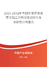 2025-2031年中國生豬養(yǎng)殖屠宰深加工市場深度調(diào)研與發(fā)展趨勢分析報告 2025-2031年中國生豬養(yǎng)殖屠宰深加工市場深度調(diào)研與發(fā)展趨勢分析報告