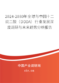 2024-2030年全球與中國十二烷二酸（DDDA）行業(yè)發(fā)展深度調(diào)研與未來趨勢分析報告