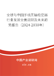 全球與中國手機三軸穩(wěn)定器行業(yè)發(fā)展全面調(diào)研及未來趨勢報告(2024-2030年) 全球與中國手機三軸穩(wěn)定器行業(yè)發(fā)展全面調(diào)研及未來趨勢報告(2024-2030年)