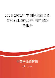 2025-2031年中國樹脂結(jié)合劑砂輪行業(yè)研究分析與前景趨勢報告 2025-2031年中國樹脂結(jié)合劑砂輪行業(yè)研究分析與前景趨勢報告