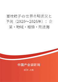 塞栓粒子の世界市場(chǎng)狀況と予測(cè)（2020～2026年）：企業(yè)·地域·種類(lèi)·用途別