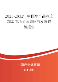 2025-2031年中國水產(chǎn)品冷凍加工市場全面調(diào)研與發(fā)展趨勢報(bào)告