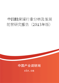 中國(guó)糖果罐行業(yè)分析及發(fā)展前景研究報(bào)告（2013年版）