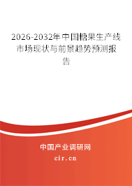 2026-2032年中國(guó)糖果生產(chǎn)線市場(chǎng)現(xiàn)狀與前景趨勢(shì)預(yù)測(cè)報(bào)告 2026-2032年中國(guó)糖果生產(chǎn)線市場(chǎng)現(xiàn)狀與前景趨勢(shì)預(yù)測(cè)報(bào)告