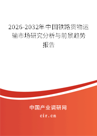 2026-2032年中國鐵路貨物運輸市場研究分析與前景趨勢報告