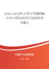 2026-2032年全球與中國(guó)同軸開關(guān)市場(chǎng)調(diào)查研究及趨勢(shì)預(yù)測(cè)報(bào)告 2026-2032年全球與中國(guó)同軸開關(guān)市場(chǎng)調(diào)查研究及趨勢(shì)預(yù)測(cè)報(bào)告