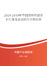 2024-2030年中國(guó)透析用留置針行業(yè)發(fā)展調(diào)研與市場(chǎng)前景 2024-2030年中國(guó)透析用留置針行業(yè)發(fā)展調(diào)研與市場(chǎng)前景