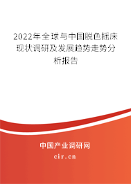 2022年全球與中國脫色搖床現(xiàn)狀調(diào)研及發(fā)展趨勢走勢分析報告