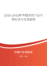 2026-2032年中國(guó)消防產(chǎn)品市場(chǎng)現(xiàn)狀與前景趨勢(shì)